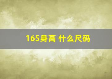 165身高 什么尺码